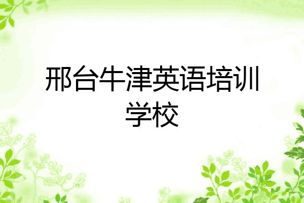 邢台牛津英语培训学校