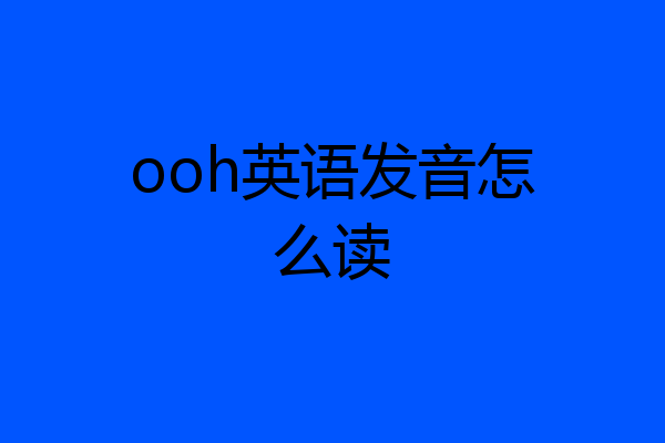 ooh英语发音怎么读