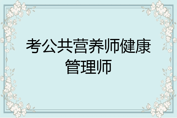 考公共营养师健康管理师