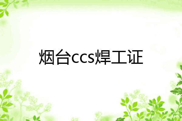 烟台ccs焊工证