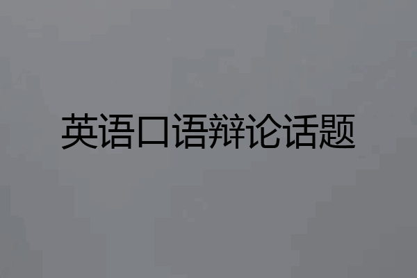 英语口语辩论话题