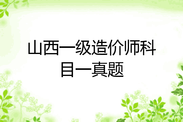山西一级造价师科目一真题