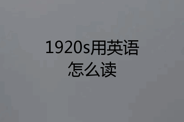 1920s用英语怎么读