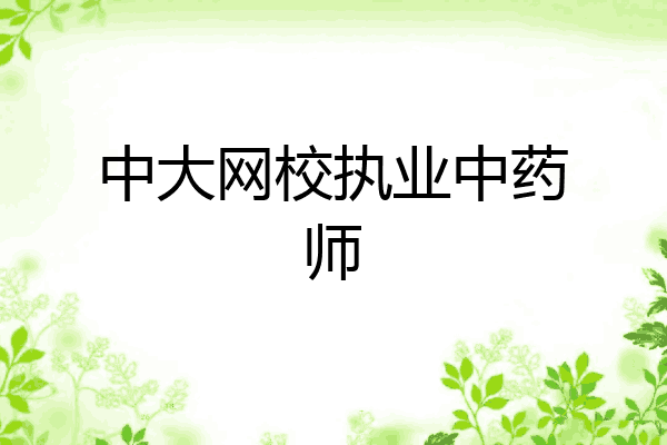 中大网校执业中药师