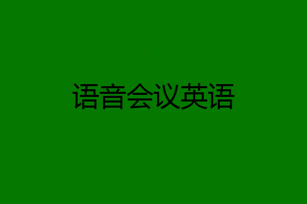 语音会议英语