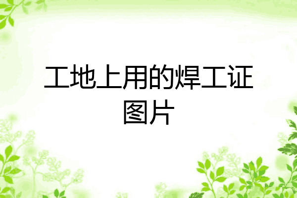 工地上用的焊工证图片