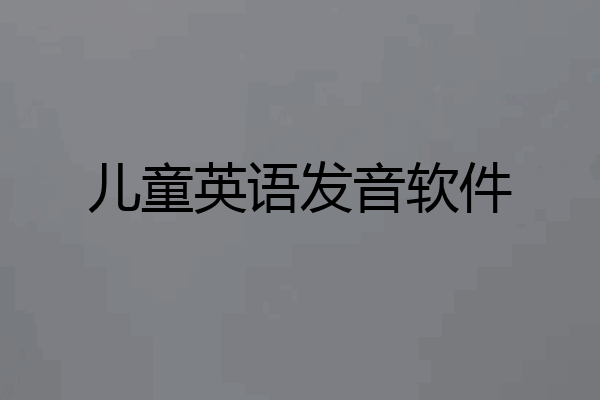儿童英语发音软件
