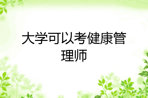 大学可以考健康管理师
