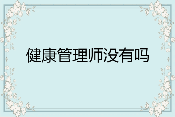 健康管理师没有吗