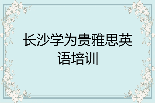 长沙学为贵雅思英语培训