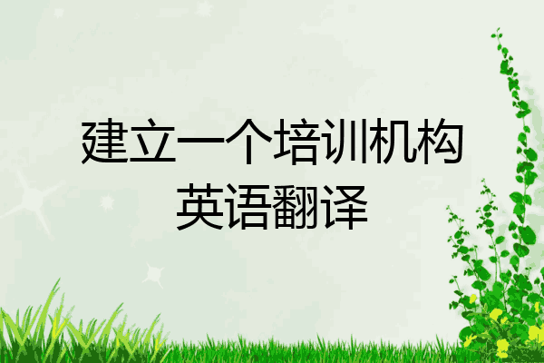 建立一个培训机构英语翻译