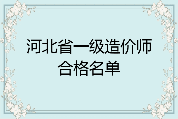 河北省一级造价师合格名单