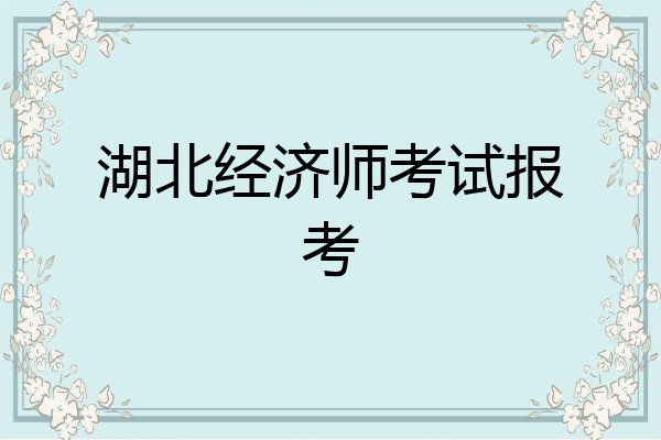 湖北经济师考试报考