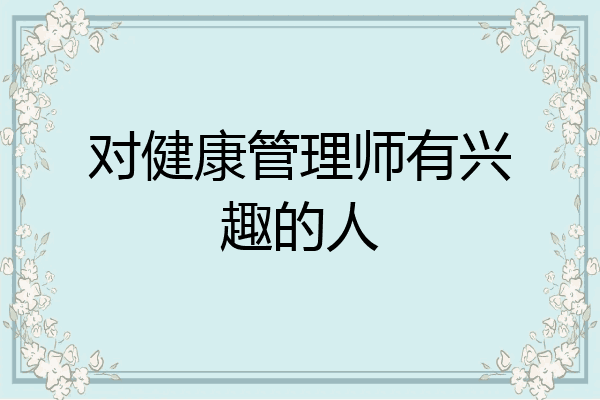 对健康管理师有兴趣的人