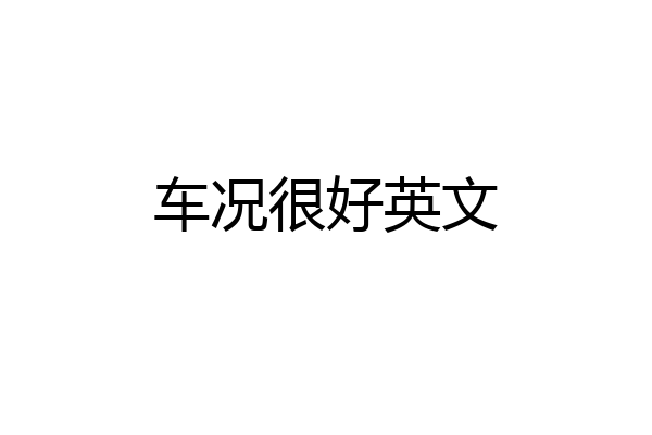 车况很好英文