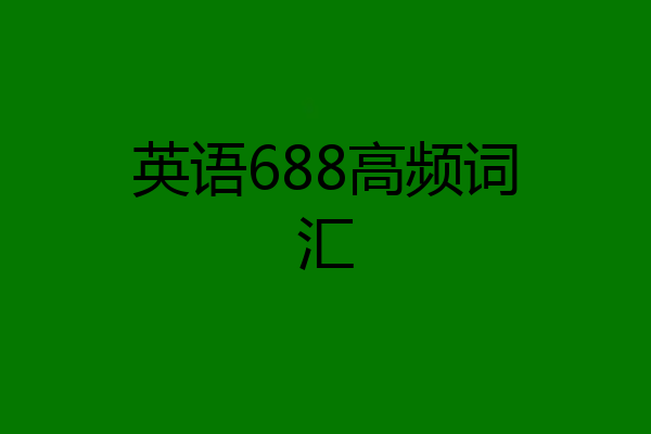英语688高频词汇