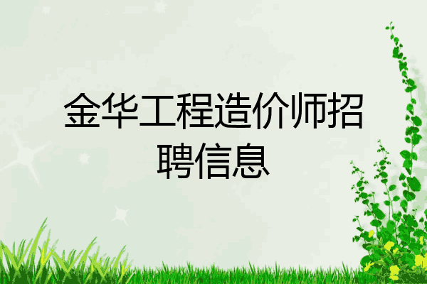 金华工程造价师招聘信息