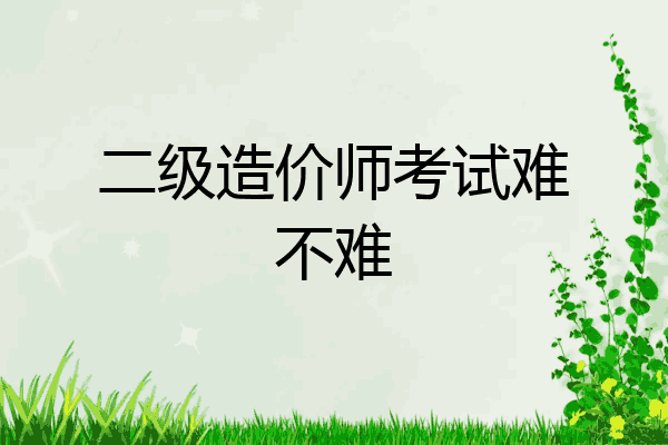 二级造价师考试难不难