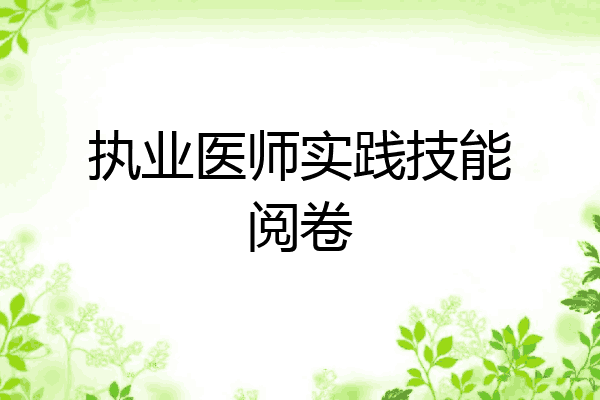 执业医师实践技能阅卷