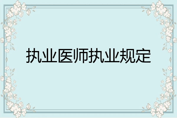 执业医师执业规定
