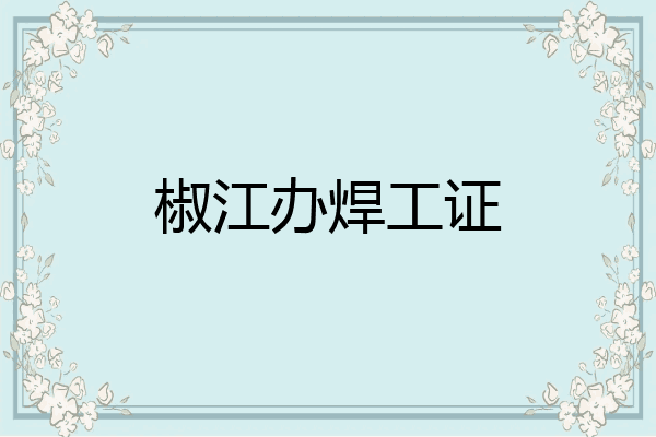 椒江办焊工证