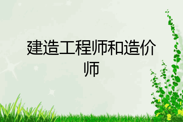 建造工程师和造价师