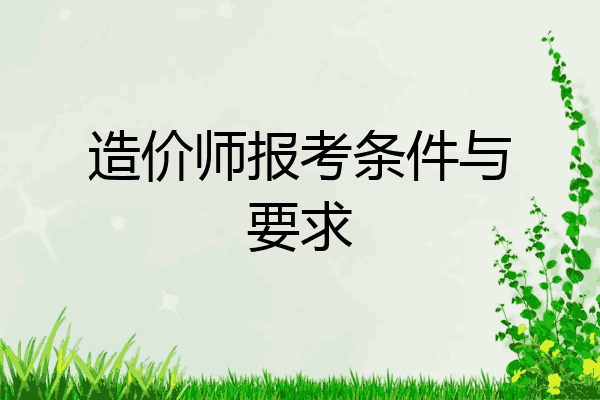 造价师报考条件与要求