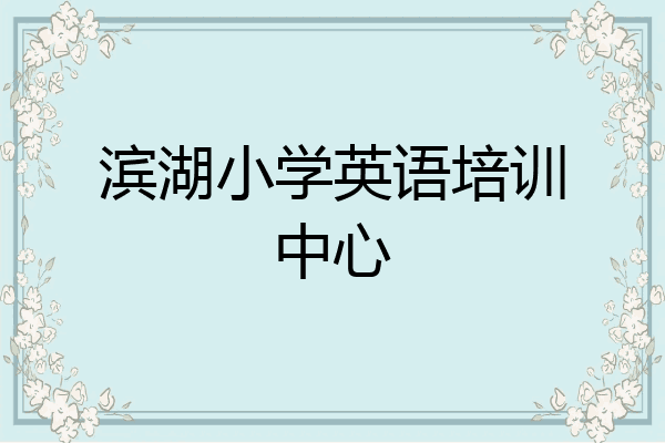 滨湖小学英语培训中心