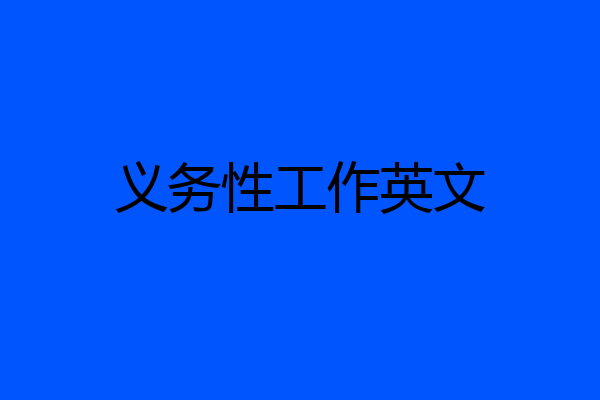 义务性工作英文