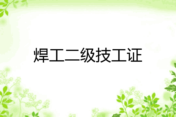 焊工二级技工证