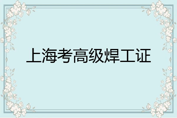 上海考高级焊工证