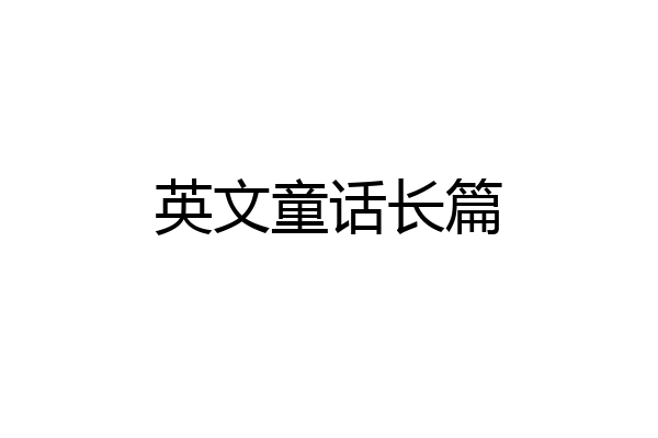 英文童话长篇
