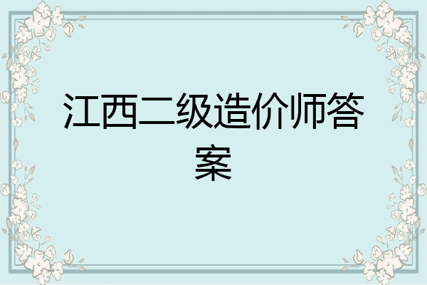 江西二级造价师答案
