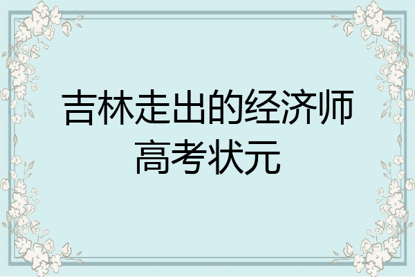 吉林走出的经济师高考状元