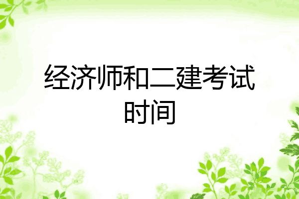 经济师和二建考试时间