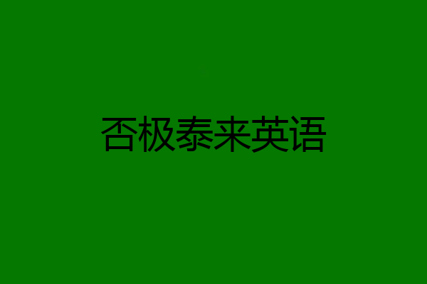 否极泰来英语