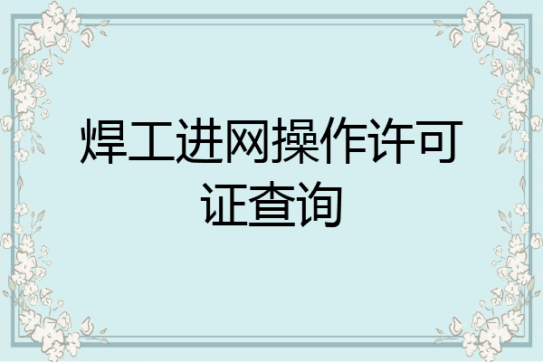 焊工进网操作许可证查询