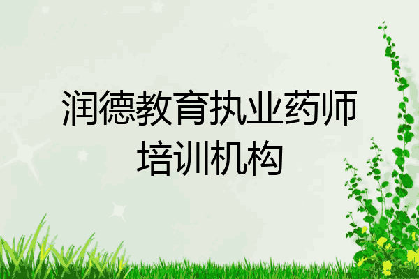 润德教育执业药师培训机构