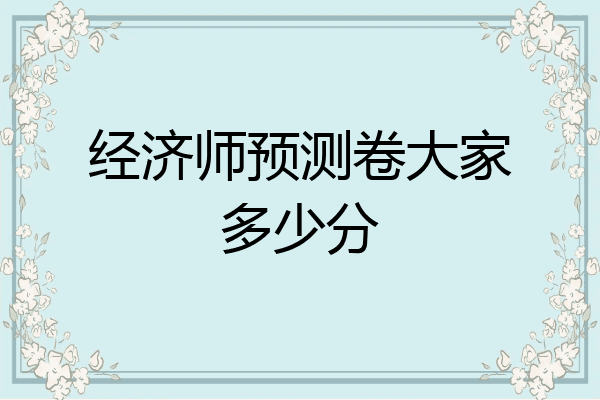 经济师预测卷大家多少分