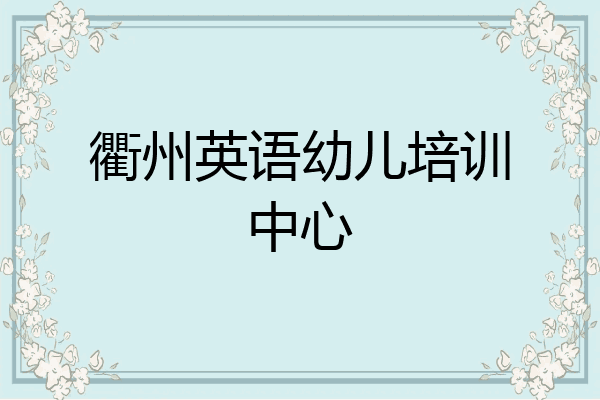 衢州英语幼儿培训中心