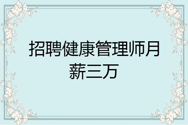 招聘健康管理师月薪三万