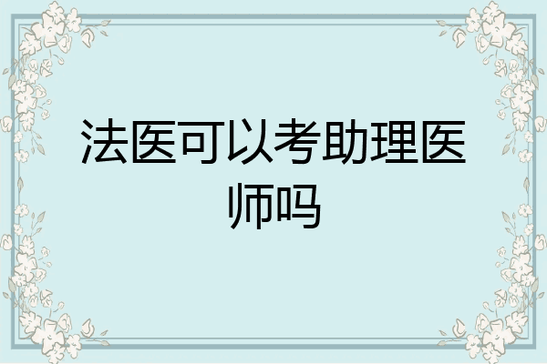 法医可以考助理医师吗
