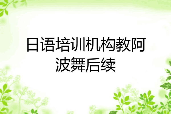 日语培训机构教阿波舞后续