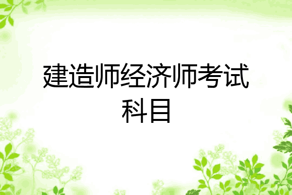 建造师经济师考试科目