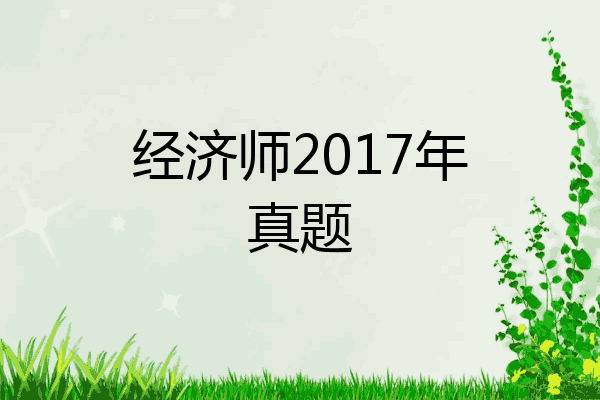 经济师2017年真题