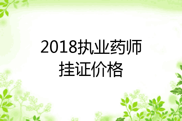 2018执业药师挂证价格