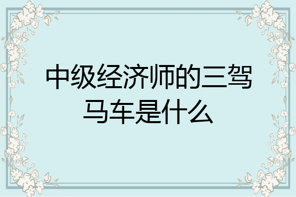 中级经济师的三驾马车是什么
