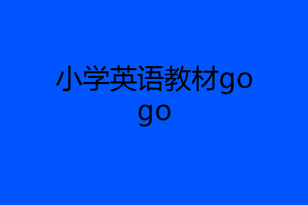 小学英语教材gogo