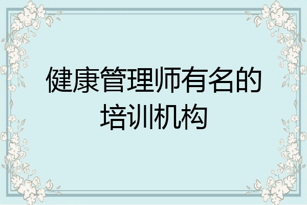 健康管理师有名的培训机构