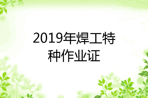 2019年焊工特种作业证